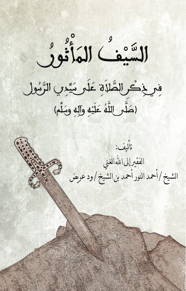 غلاف كتاب السيف المأثور